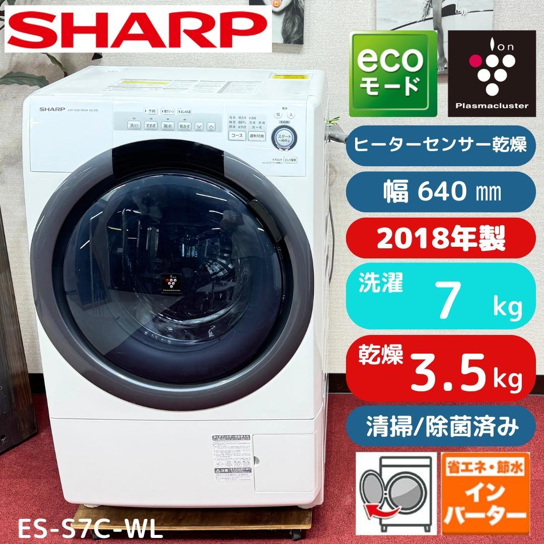 都内23区配送無料　美品シャープドラム式洗濯乾燥機2018年製　7/3.5㎏ シャープ、ボディ幅598mmでひとり暮らしにも適したドラム式洗濯乾燥機