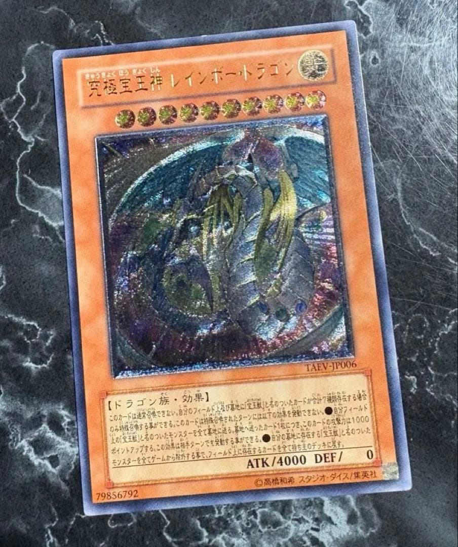 遊戯王】究極宝玉神 レインボードラゴン （アルティメットレア