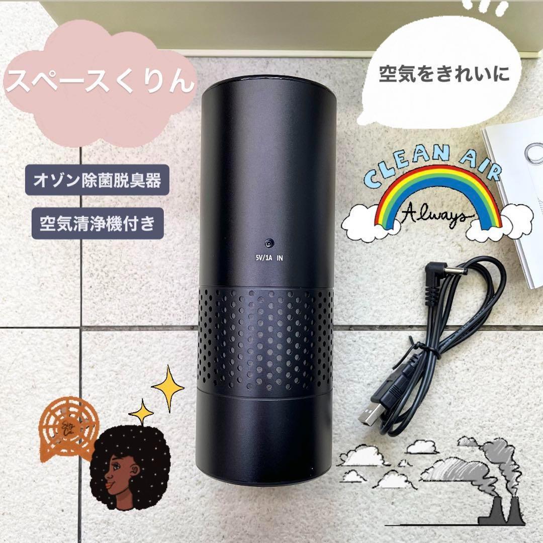 【除菌対策】スペースくりん オゾン除菌脱臭器 空気清浄機付き 美品 コロナ対策 楽天市場】スペースくりんLOOP シルバー オゾン発生器 タムラテコ