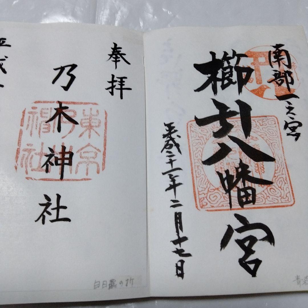御朱印 まとめ④ 78点 1枚限界値 鑁阿 園城 六波羅蜜 平等院 醍醐 瑞