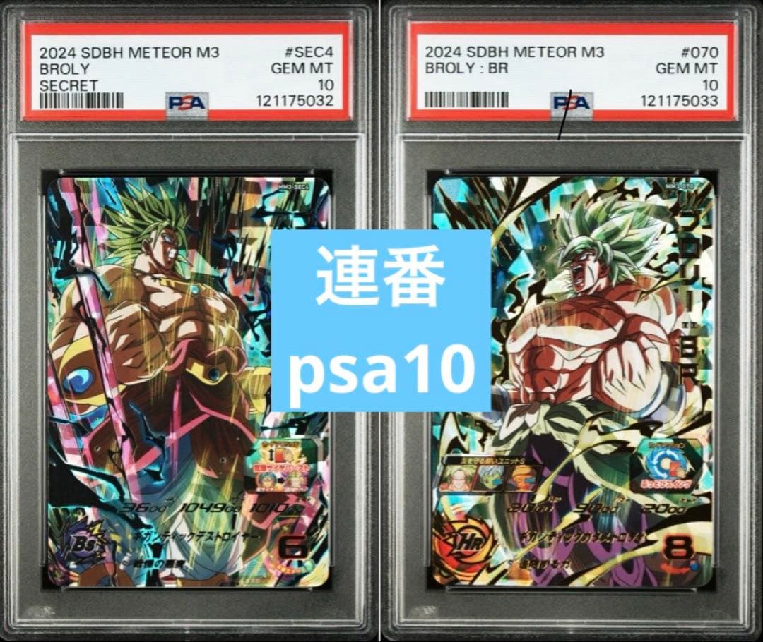 ブロリー　連番　psa10 スーパードラゴンボールヒーローズ 2026年最新】ドラゴンボールヒーローズ psa10 ブロリーの人気アイテム
