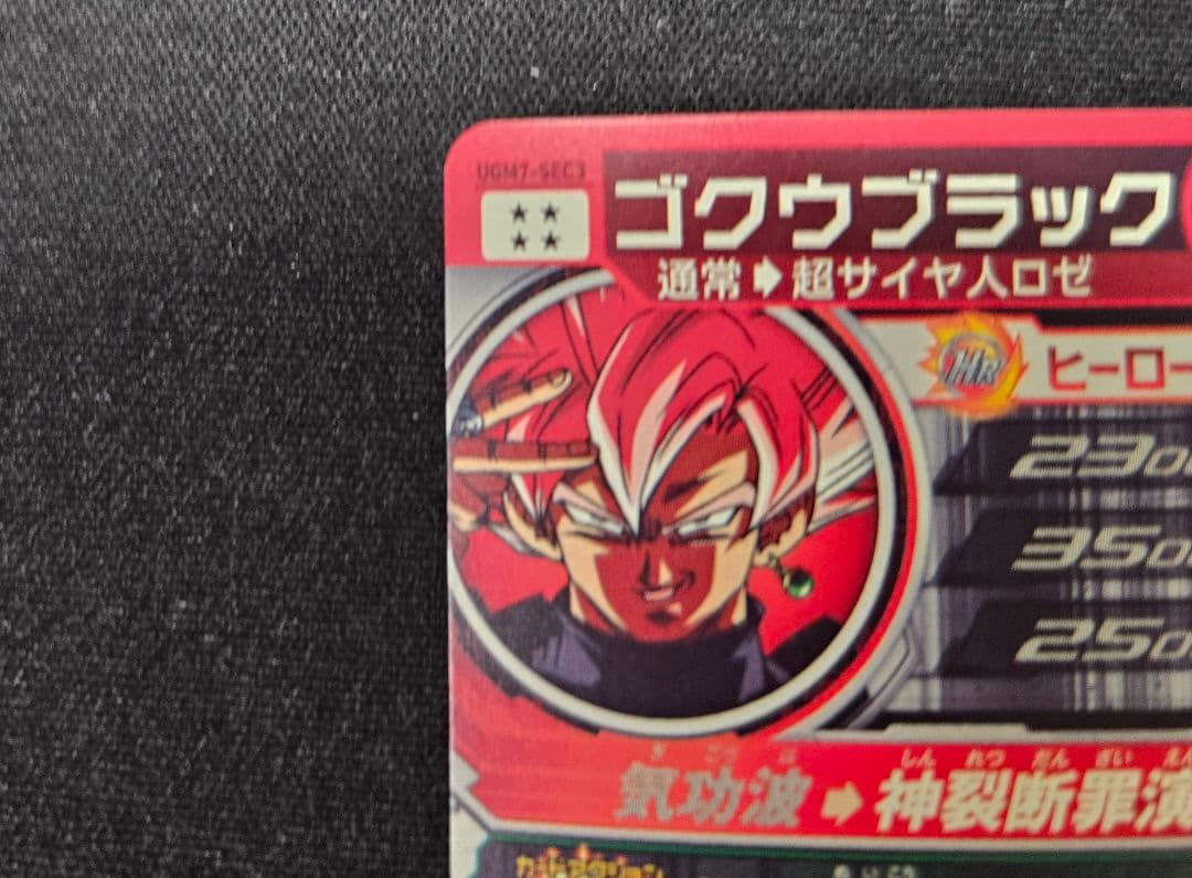 ドラゴンボールヒーローズ UGM7-sec3 ゴクウブラック