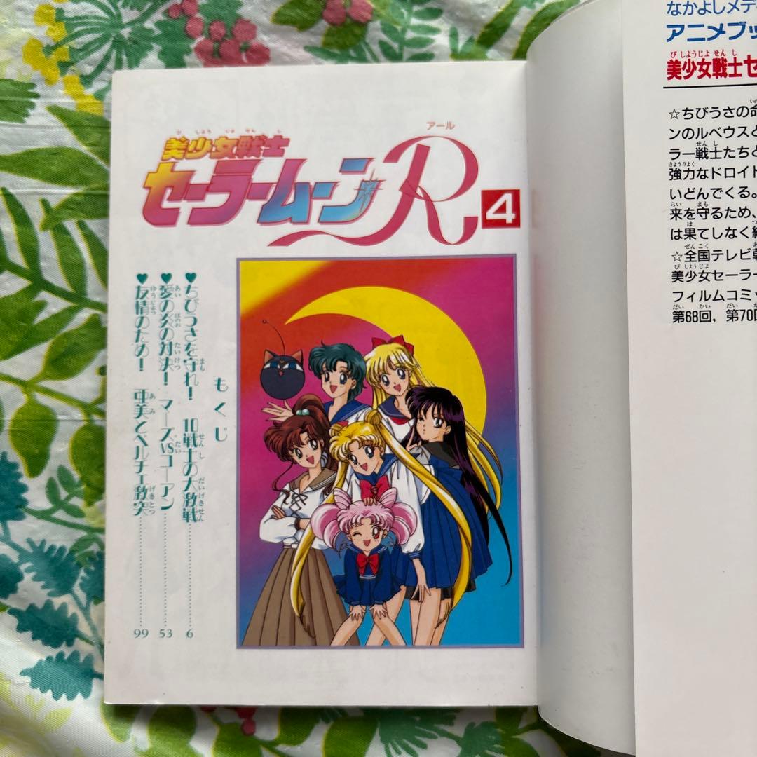 希少本】美少女戦士セーラームーンR フィルムコミックス❷❸❹巻セット
