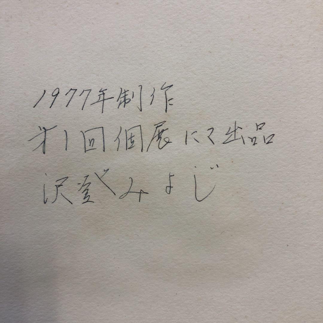 紙に油彩　沢登みよじ　無数刧(むすうごう) 1977年制作　第1回個展出品作