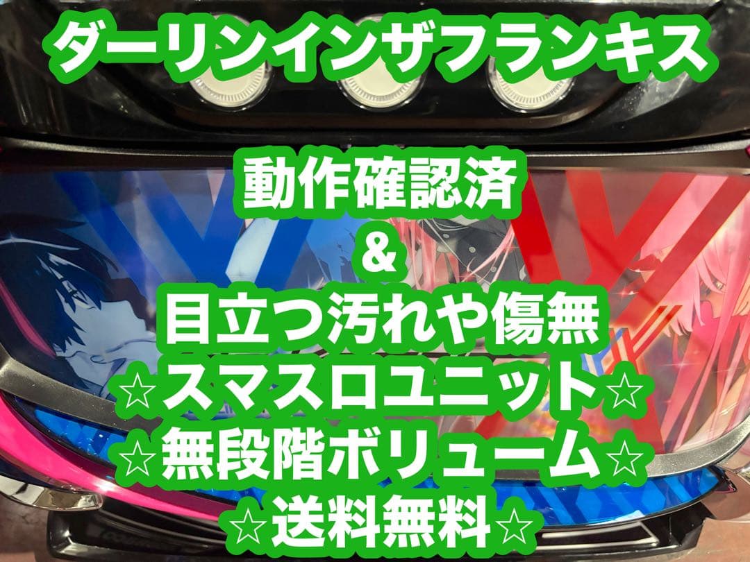 パチスロ実機【ダーリンインザフランキス】ユニット付 無段階