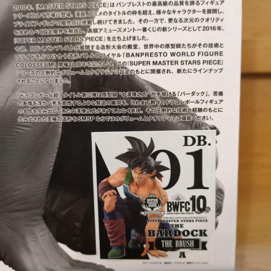 ドラゴンボール　バーダック SUPER MASTER STARS PIECE