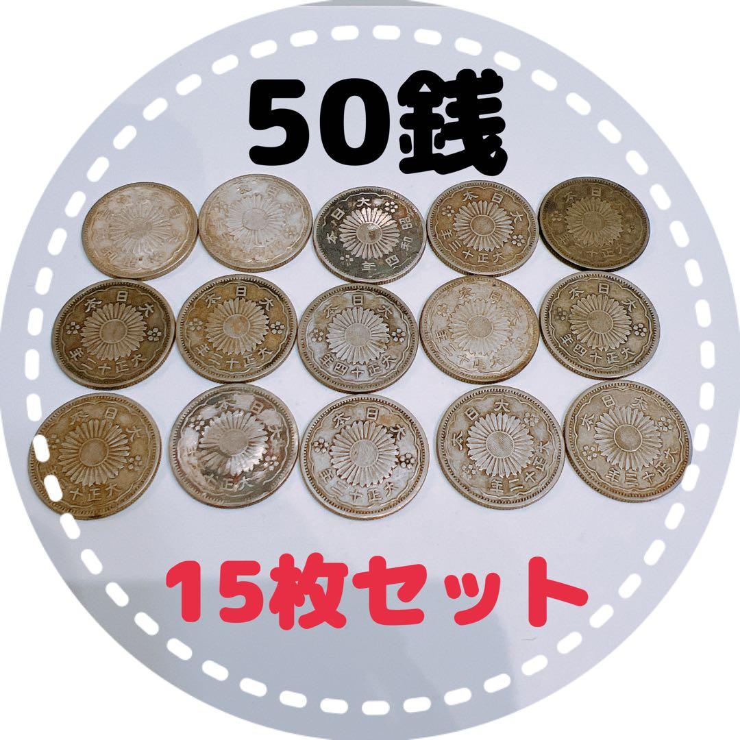 鳳凰 五十銭 50銭 旧貨幣 古銭  15枚セット 古銭 鳳凰50銭銀貨 昭和12年 旧貨幣 コレクション｜Yahoo!フリマ（旧