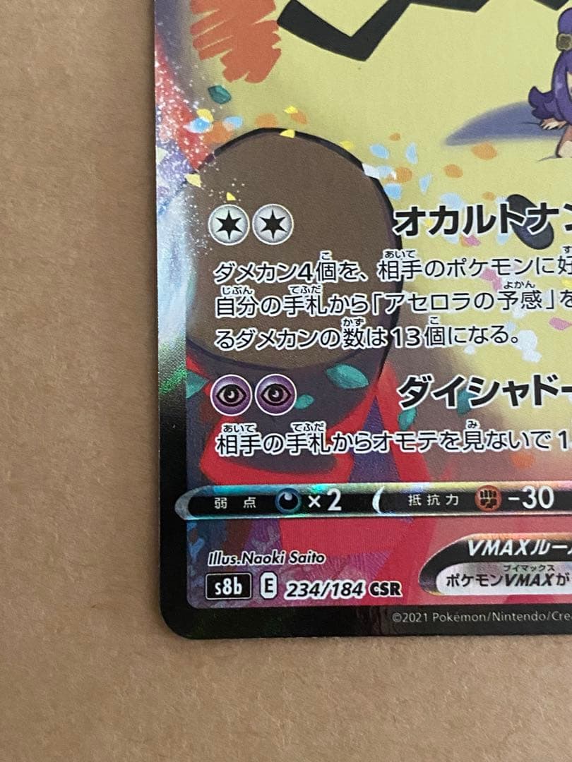 ミミッキュVMAX CSR S8b VMAXクライマックス 234/184 - メルカリ