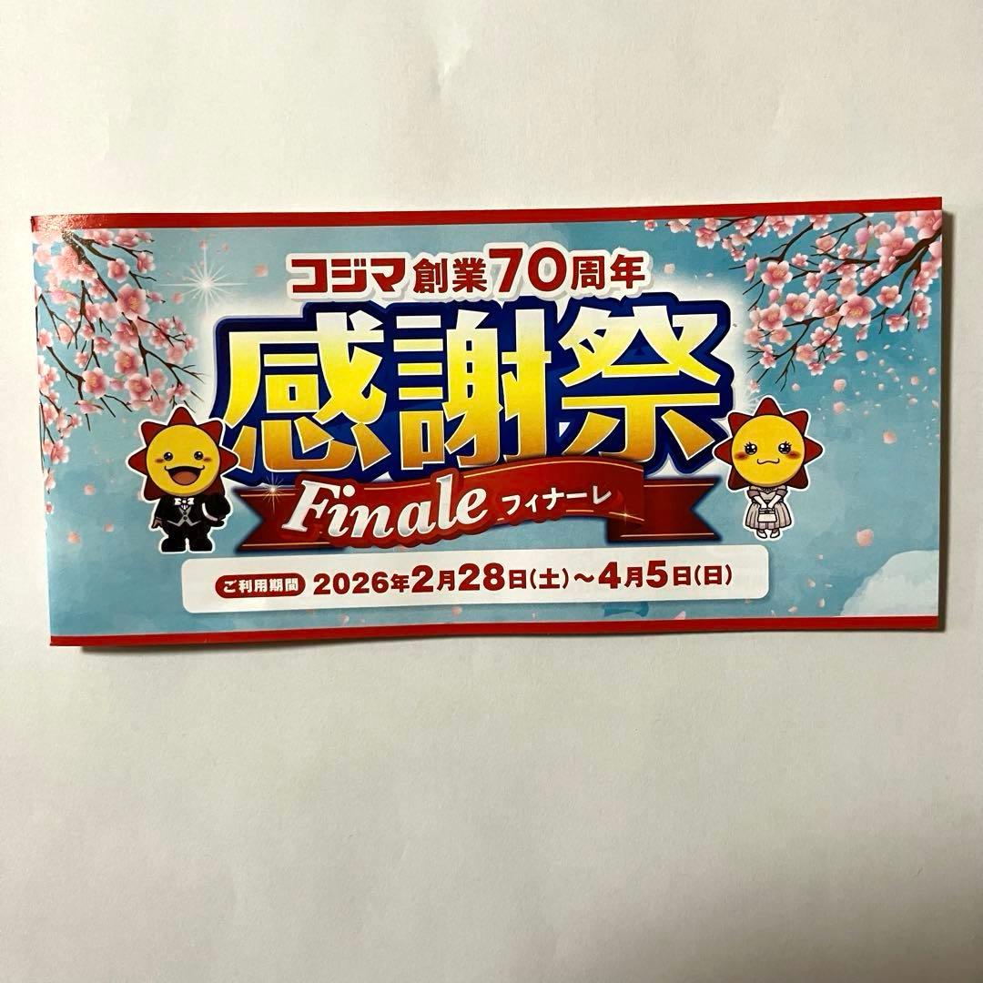 新品・未使用】コジマ 創業70周年 感謝祭 割引券 クーポン - メルカリ