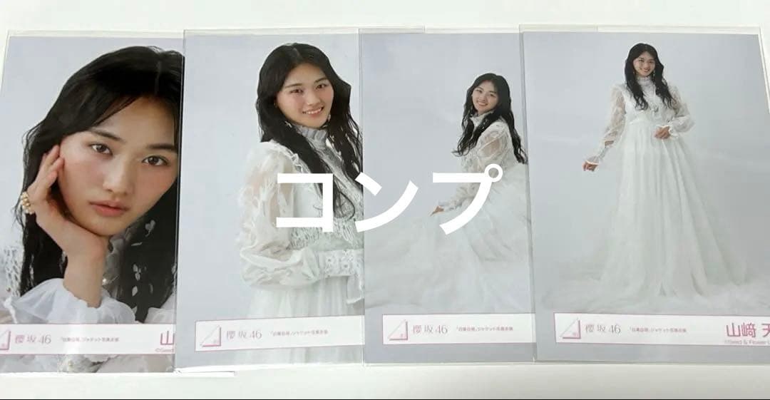 櫻坂46 山﨑天 自業自得 ジャケット写真衣装 生写真 コンプ - メルカリ