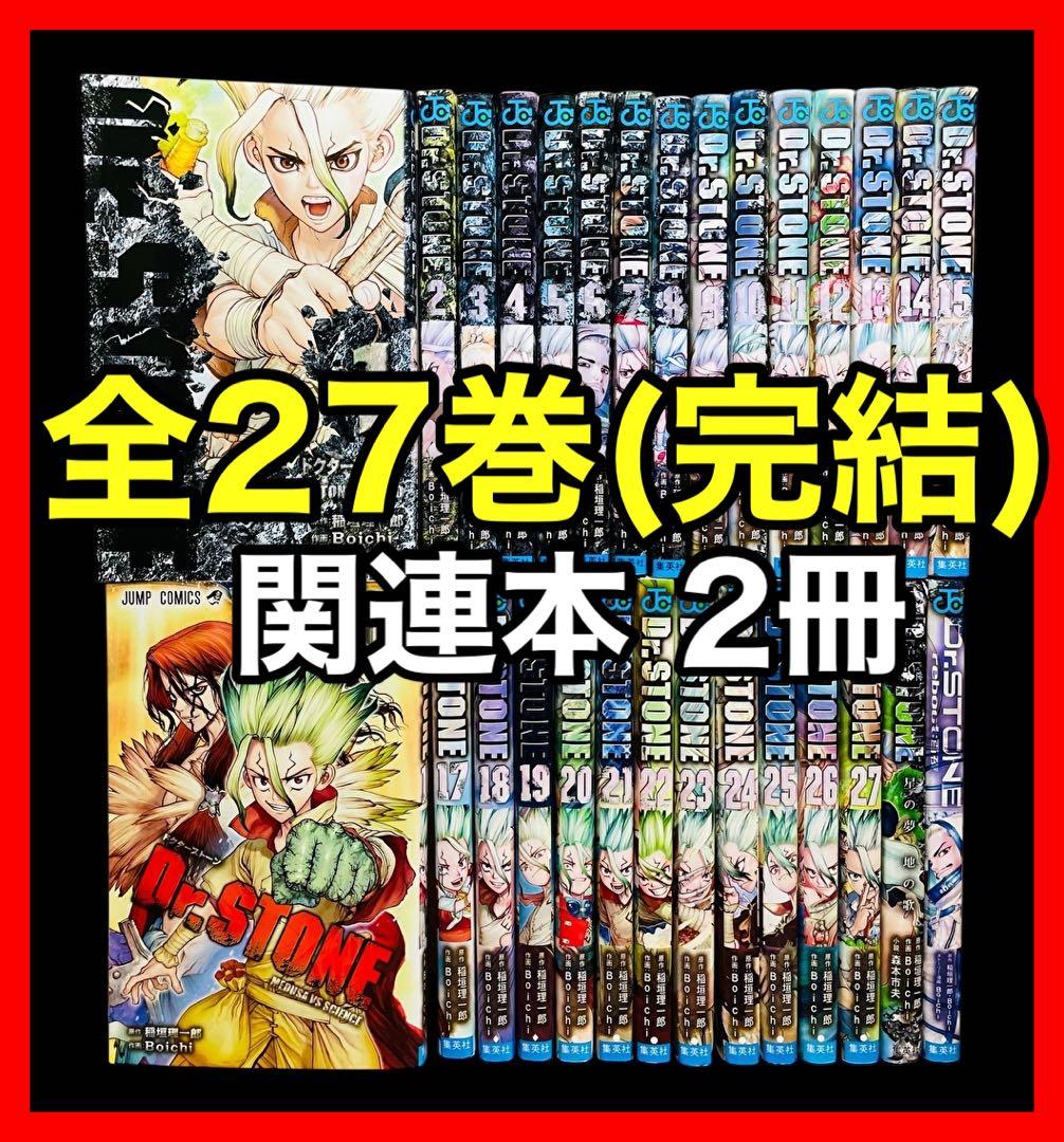 関連本2冊】Dr.stone ドクターストーン 全27巻(完結)+関連本2冊 - メルカリ