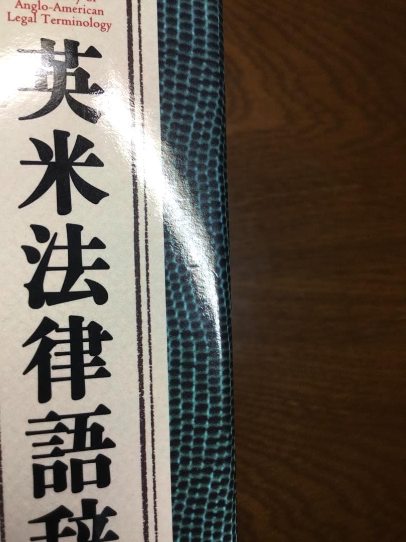値下げ】英米法律語辞典 小山 貞夫編著 研究者：匿名配送 - メルカリ