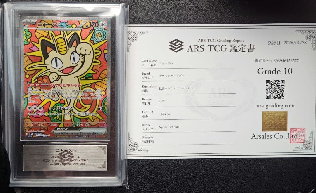 4 ニャースex SAR ARS10 鑑定書付き PSA10鑑定済〕ニャース(AR仕様)【P】{192/SV-P} - カードラッシュ