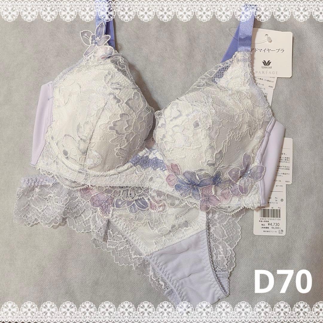 ワコール　パルファージュ　アドマイヤーブラ＆ソング　D70　新品　匿名配送 D70Mセット パルファージュ アドマイヤーブラ - メルカリ