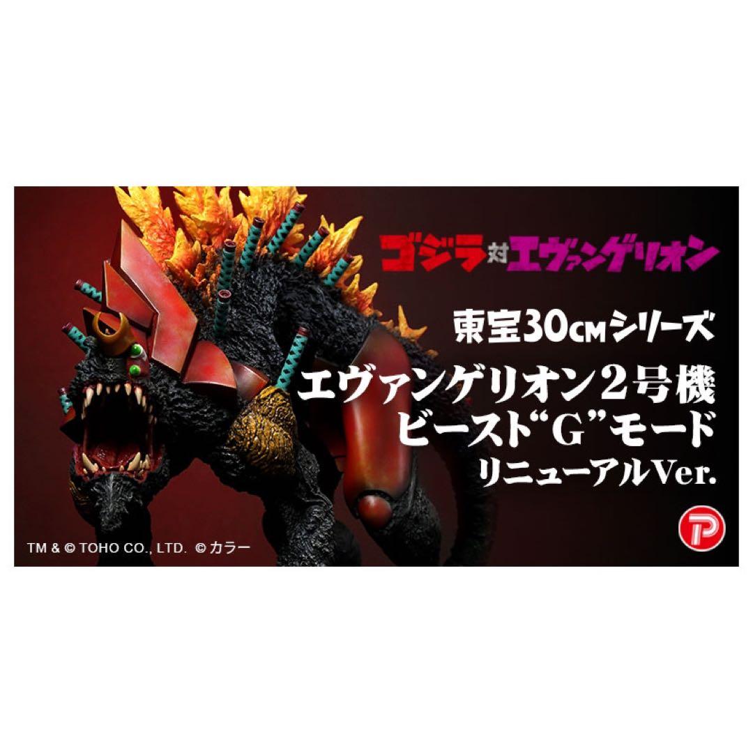 東宝30cmシリーズ　エヴァンゲリオン2号機 ビースト“G”モード　２個セット