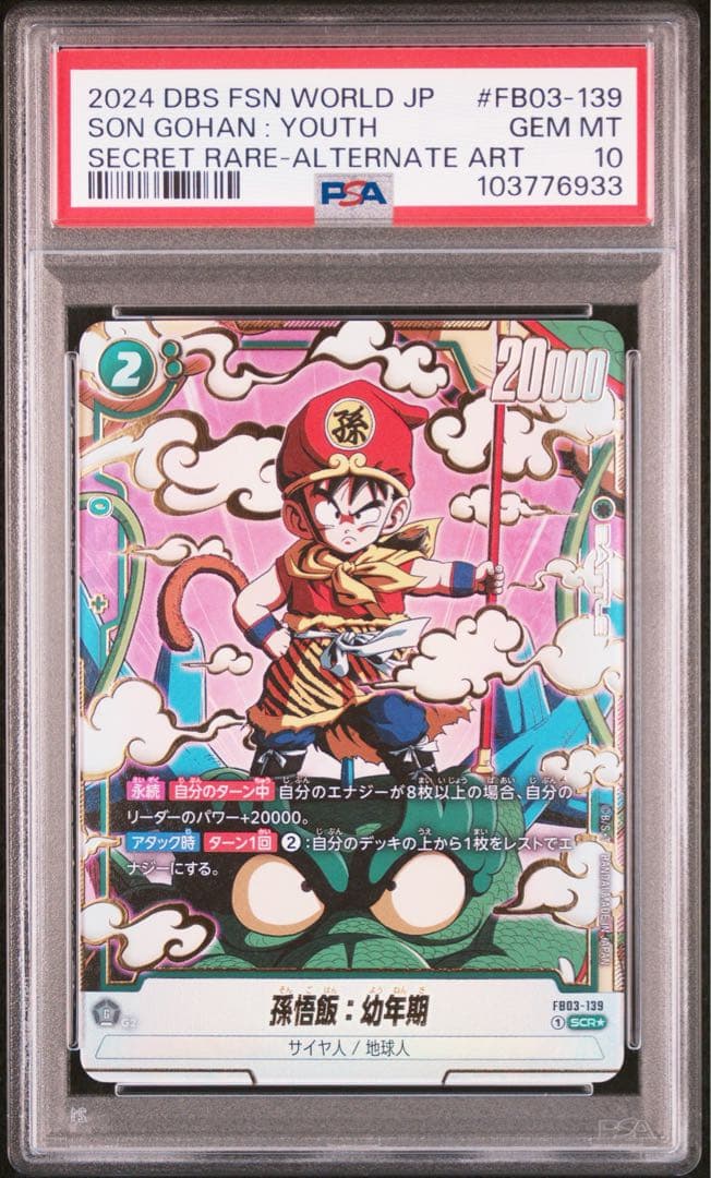 【PSA10】【連番セット】孫悟飯　幼年期　SCR パラレル　怒りの咆哮