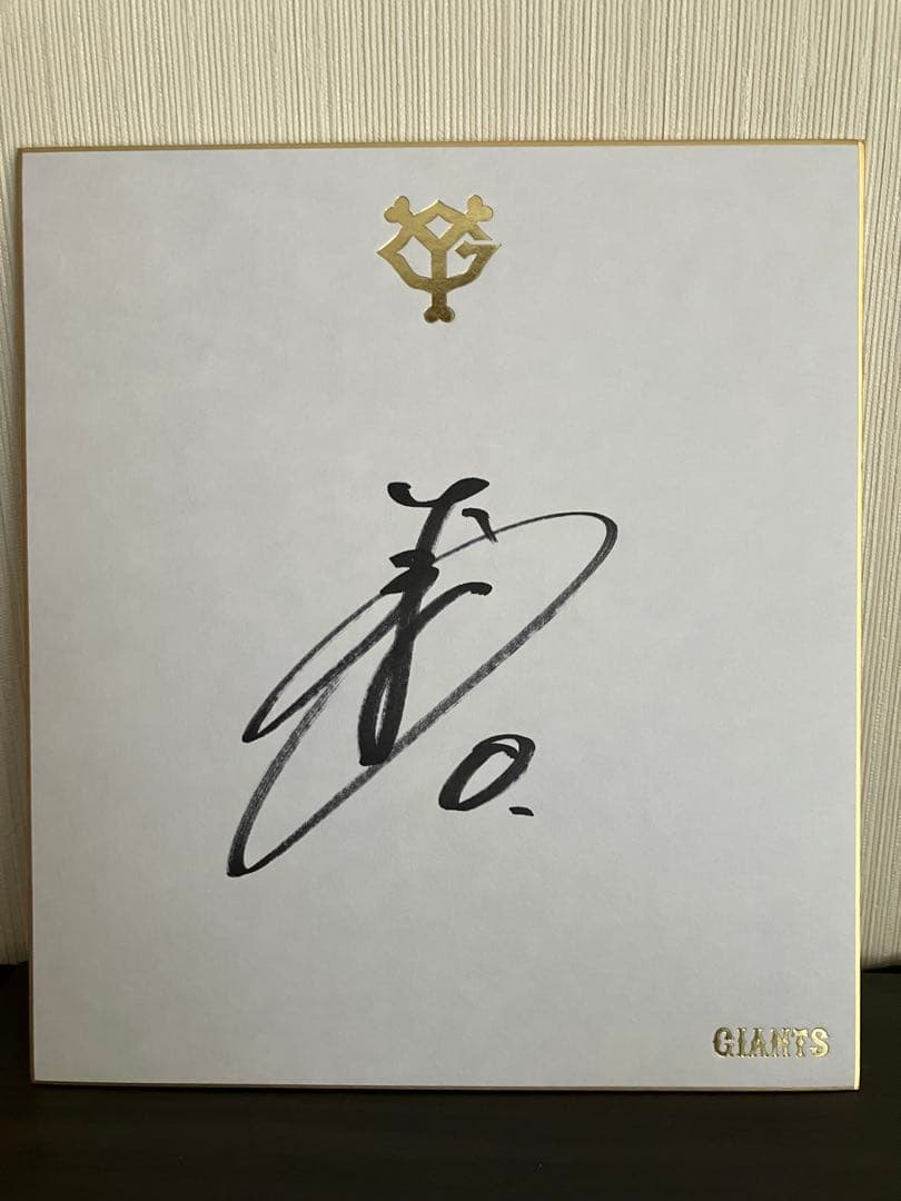 読売巨人軍 吉川尚輝選手 直筆公式サイン色紙 セット - メルカリ