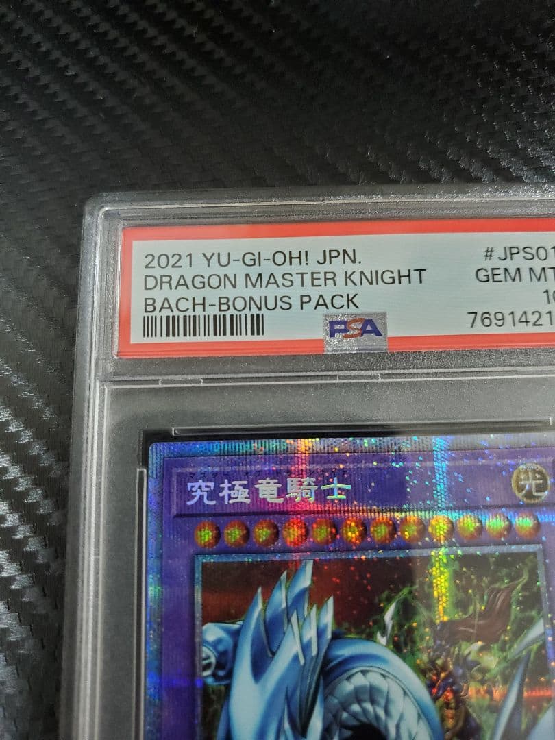 究極竜騎士 プリズマ PSA10 裏面汚れあり