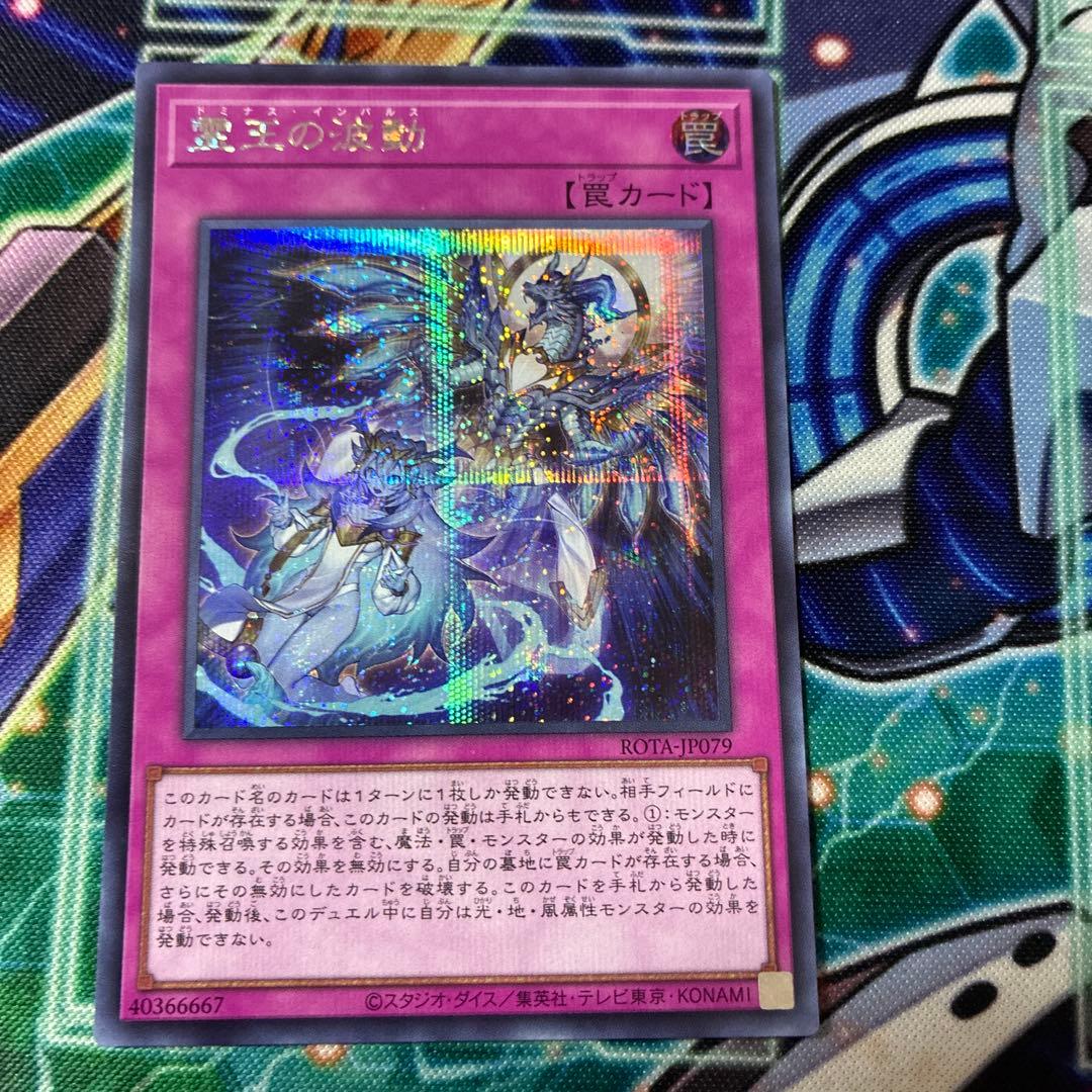 遊戯王 霊王の波動 シークレット シク ドミナスインパルス