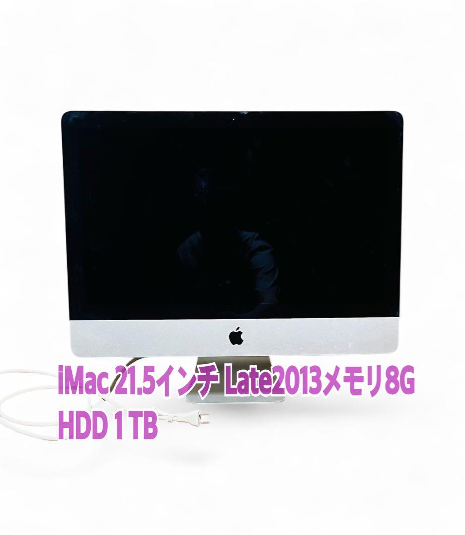 IMac21.5インチ Late2013メモリ8G HDD 1TB iMac（Apple） ☆iMac 21.5インチ Late 2013・クアッドコアIntel Core