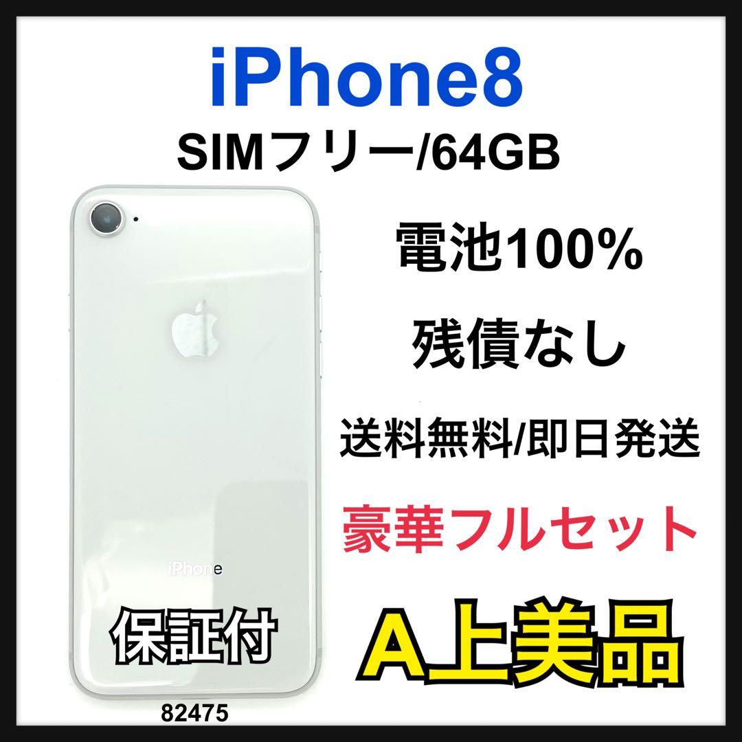 A 100% iPhone 8 64 GB SIMフリー シルバー 本体 Amazon | 【整備済み品】 Apple iPhone 8 64GB シルバー SIMフリー