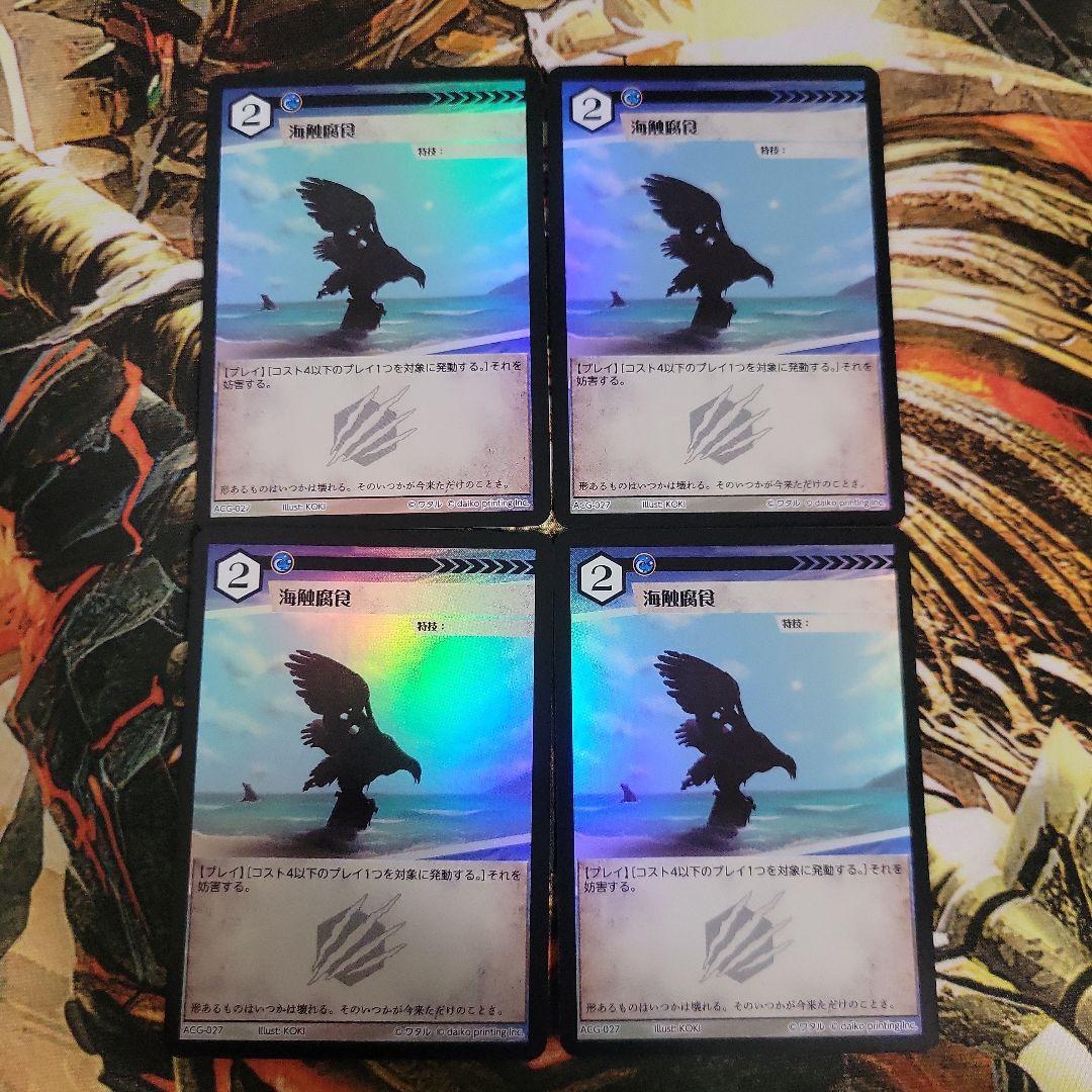 海触腐食 foil 4枚セット アニマルカードゲーム カード名「海触腐食」(4 枚)｜アニマルカードゲーム