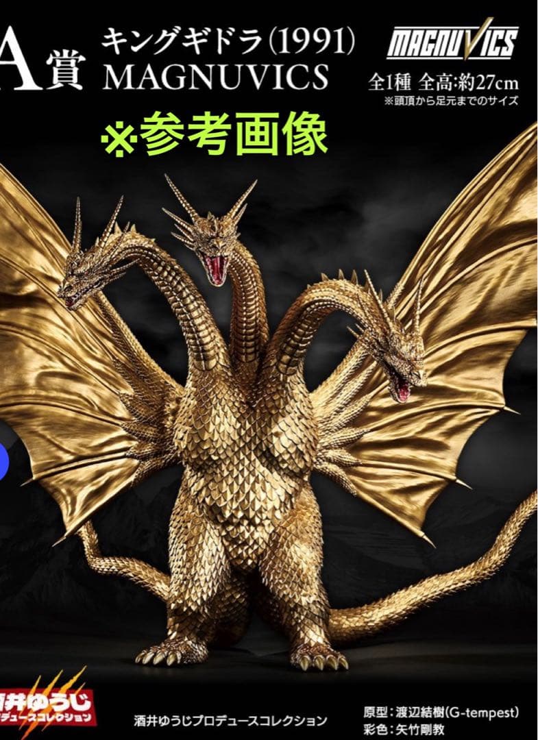 [未開封新品]一番くじ　A賞　キングギドラ (1991) MAGNUVICS 一番くじ ゴジラVSキングギドラ A賞 キングギドラ MAGNUVICS - メルカリ