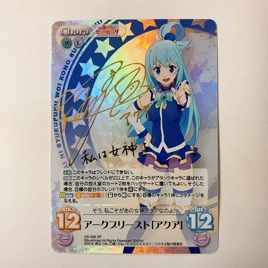 ChaosTCG カオス このすば アークプリースト アクア SP サイン RR】アークプリースト（駄女神） アクア Sks/W123-102 - マナソース