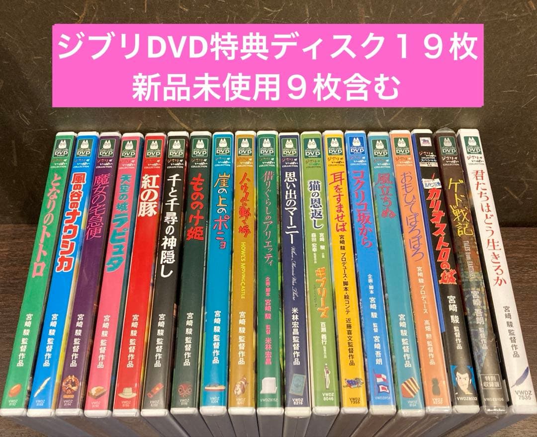 ジブリDVD特典ディスク19枚(122)新品未使用11枚含む - メルカリ