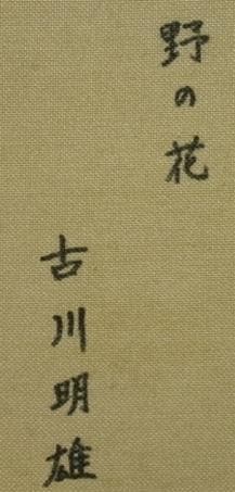 真作 油彩 古川明雄 野の花 肉筆 P4 額装 49.5㎝×40.5㎝×4.5㎝ - メルカリ