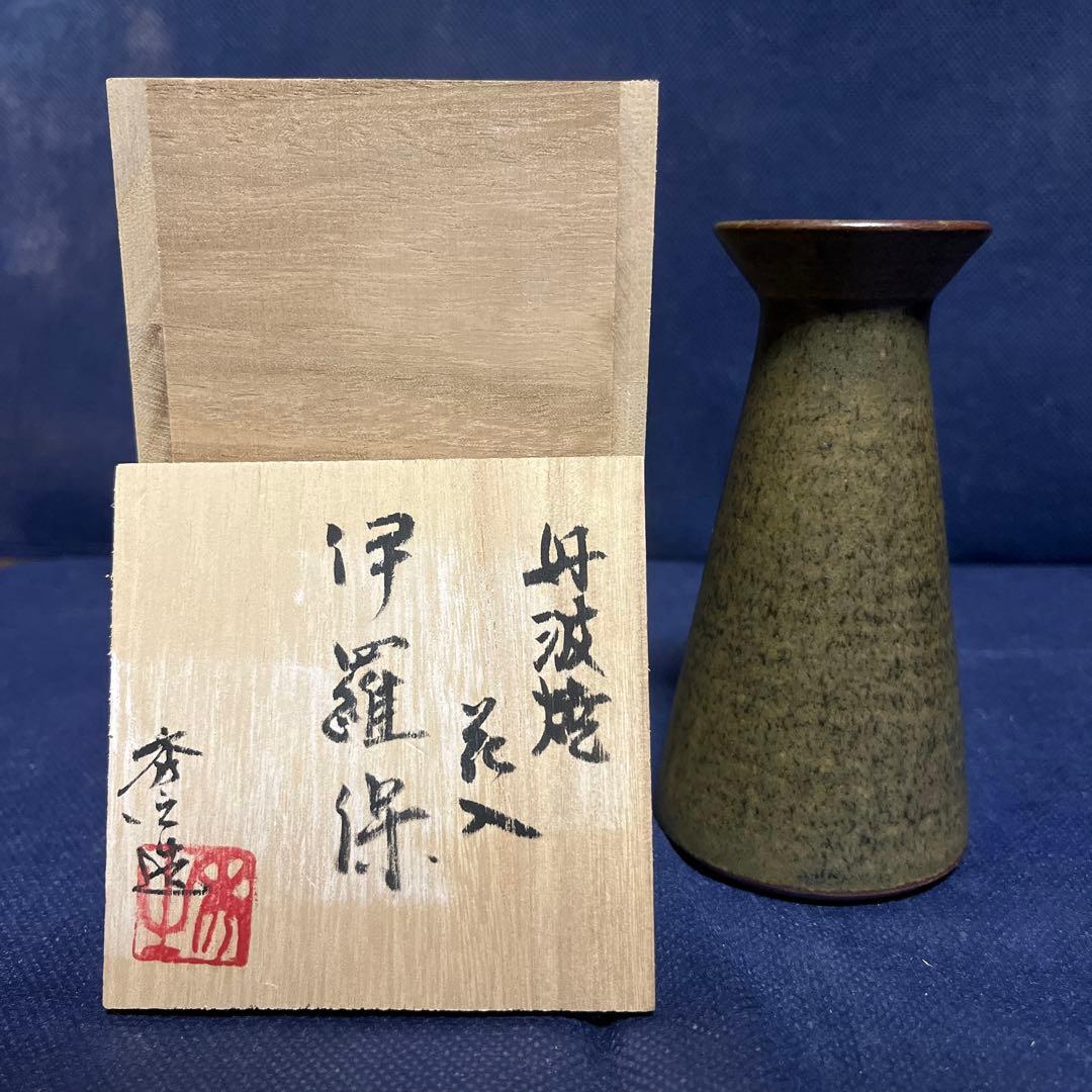 花入／市野秀之作／丹波焼／伊羅保 花入／市野秀之作／丹波焼／伊羅保の通販はau PAY マーケット - 輸入