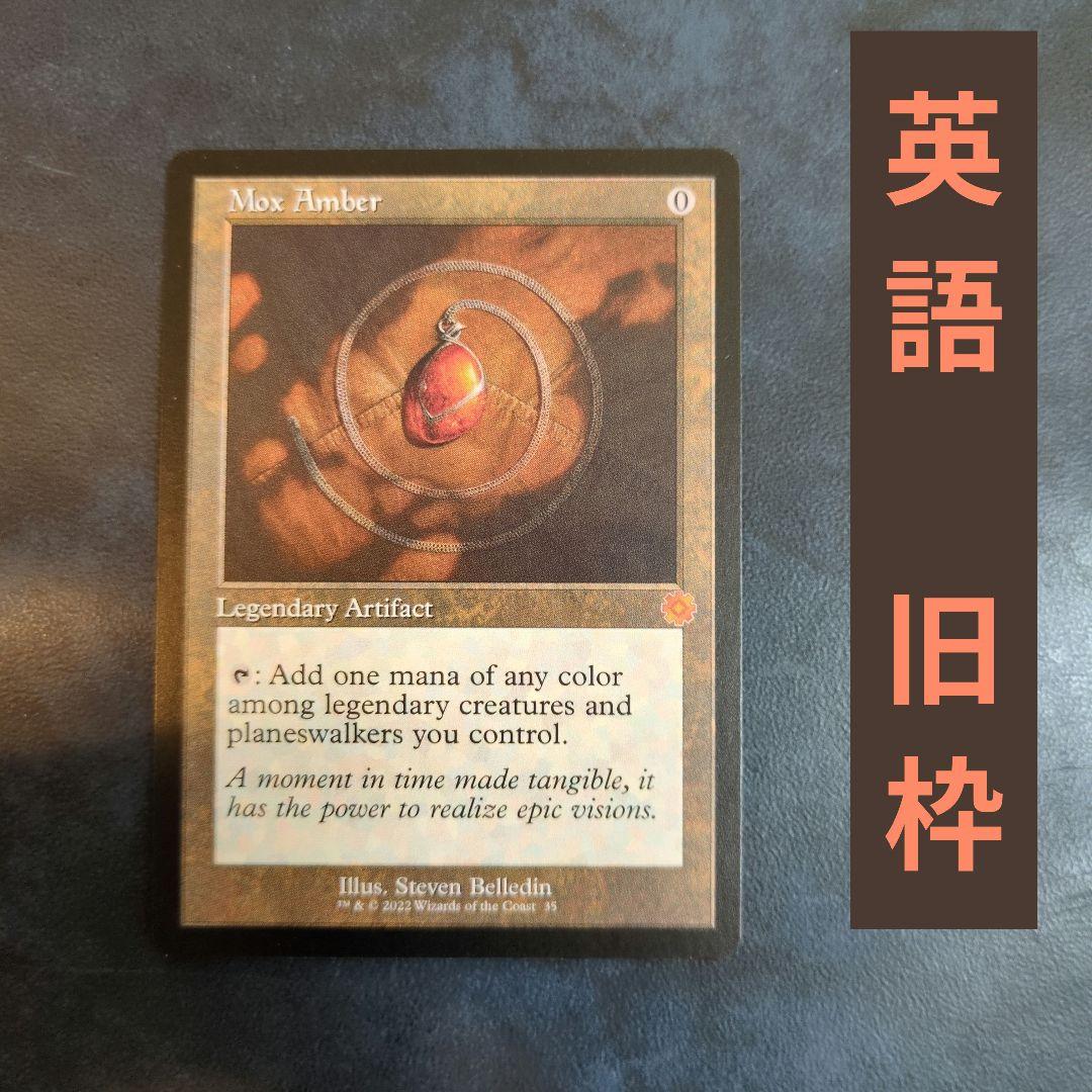 ③モックス・アンバー　英語　旧枠 買取相場一覧】MtG｜【BRR】兄弟戦争 旧枠加工カードのカード一覧
