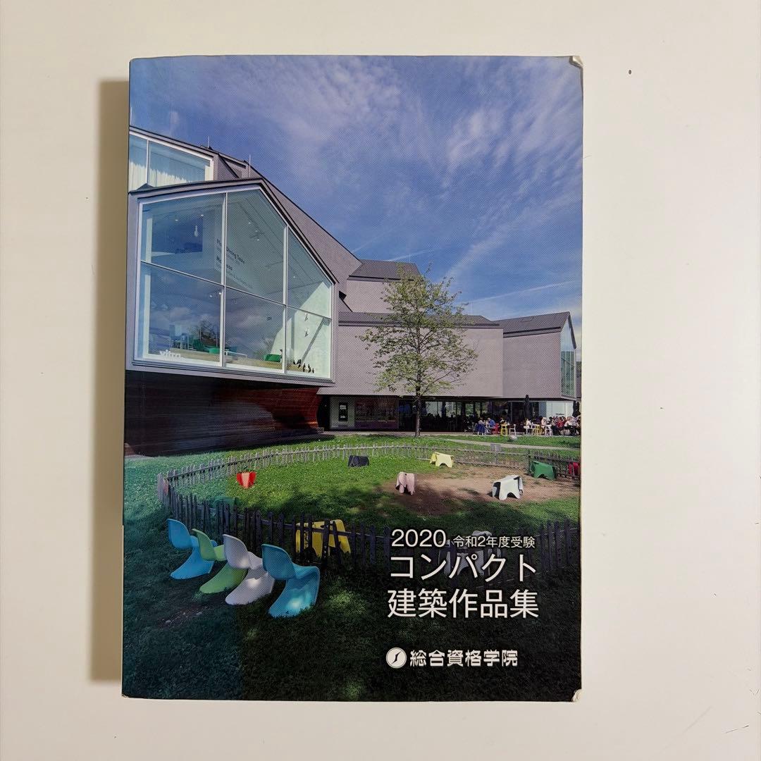 コンパクト建築作品集 一級建築士 総合資格学院 - メルカリ