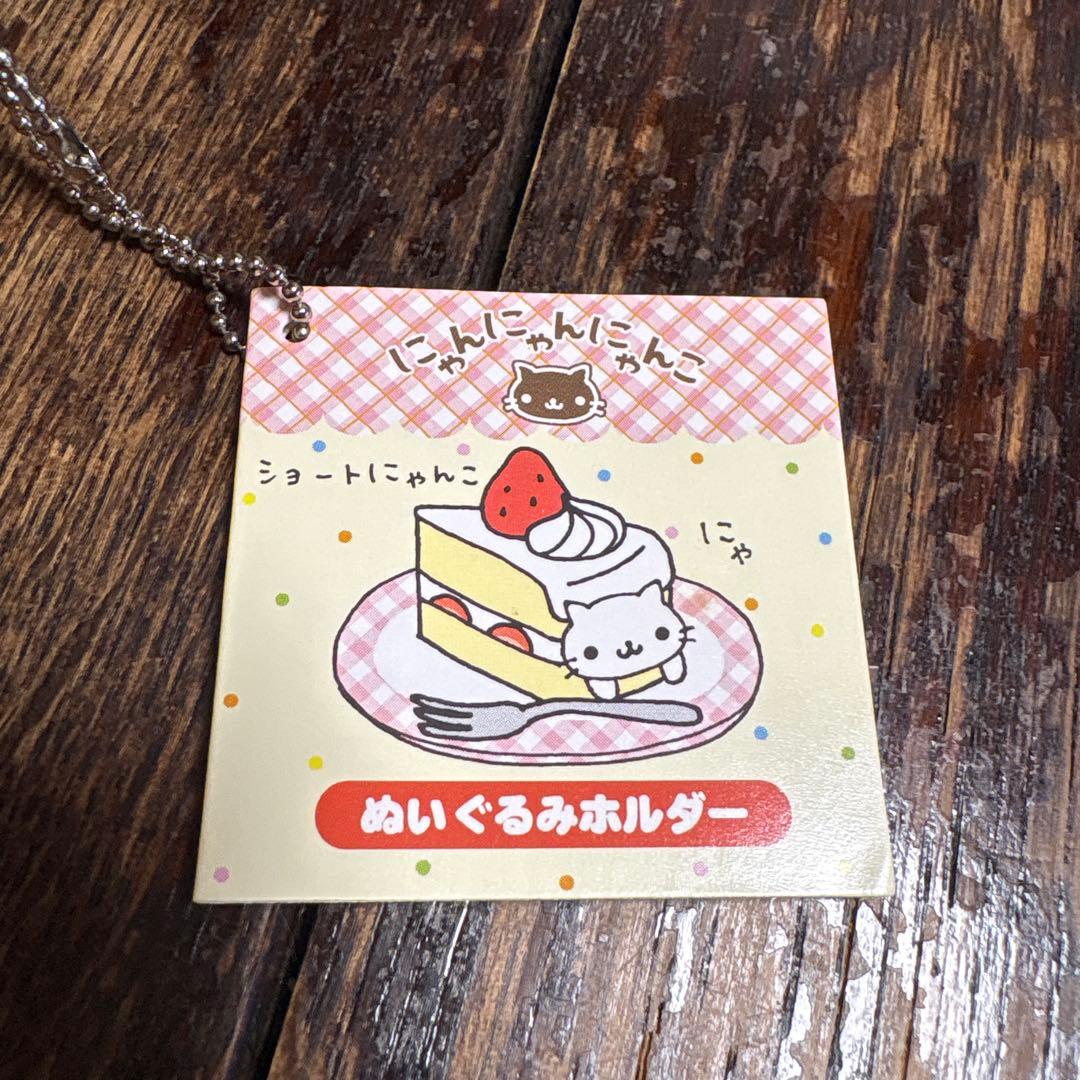 ラスト！にゃんにゃんにゃんこ カフェ ショートケーキ マスコット