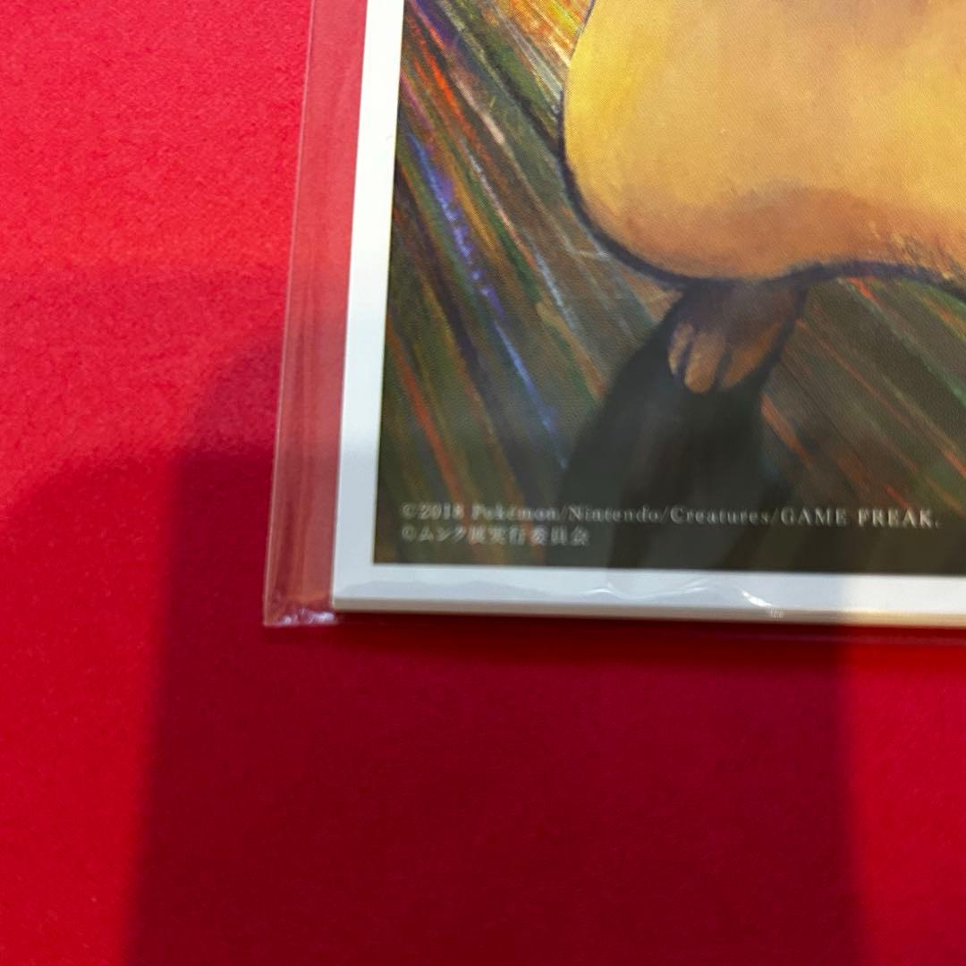 ポストカードセット ムンク展-共鳴する魂の叫び×ポケットモンスター5枚セット