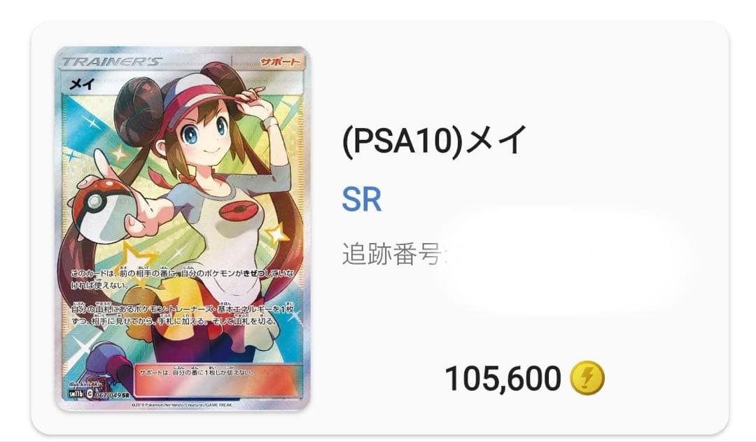 メイ SR PSA10 オンラインオリパ当選品