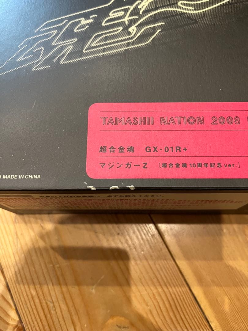 マジンガーZ 超合金魂　10周年記念バージョン