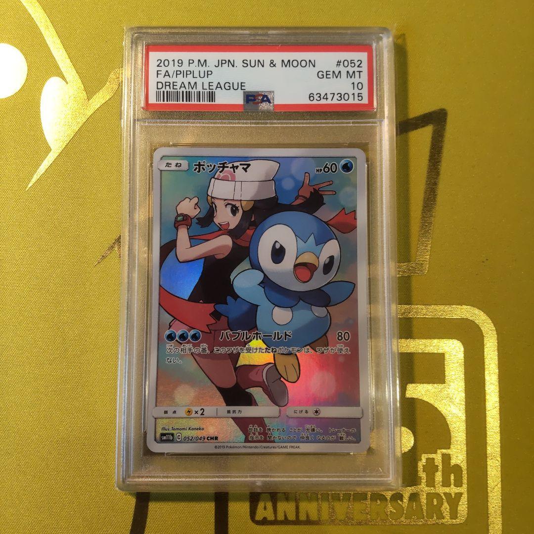 PSA10】ポッチャマ CHR SM11b ドリームリーグ 052/049 - メルカリ