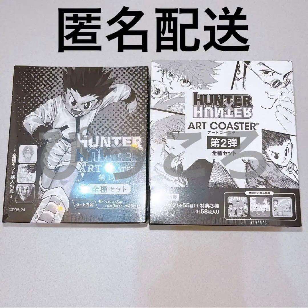 ハンターハンター アートコースター 第1弾 未開封 BOX 全種セット 特典付き