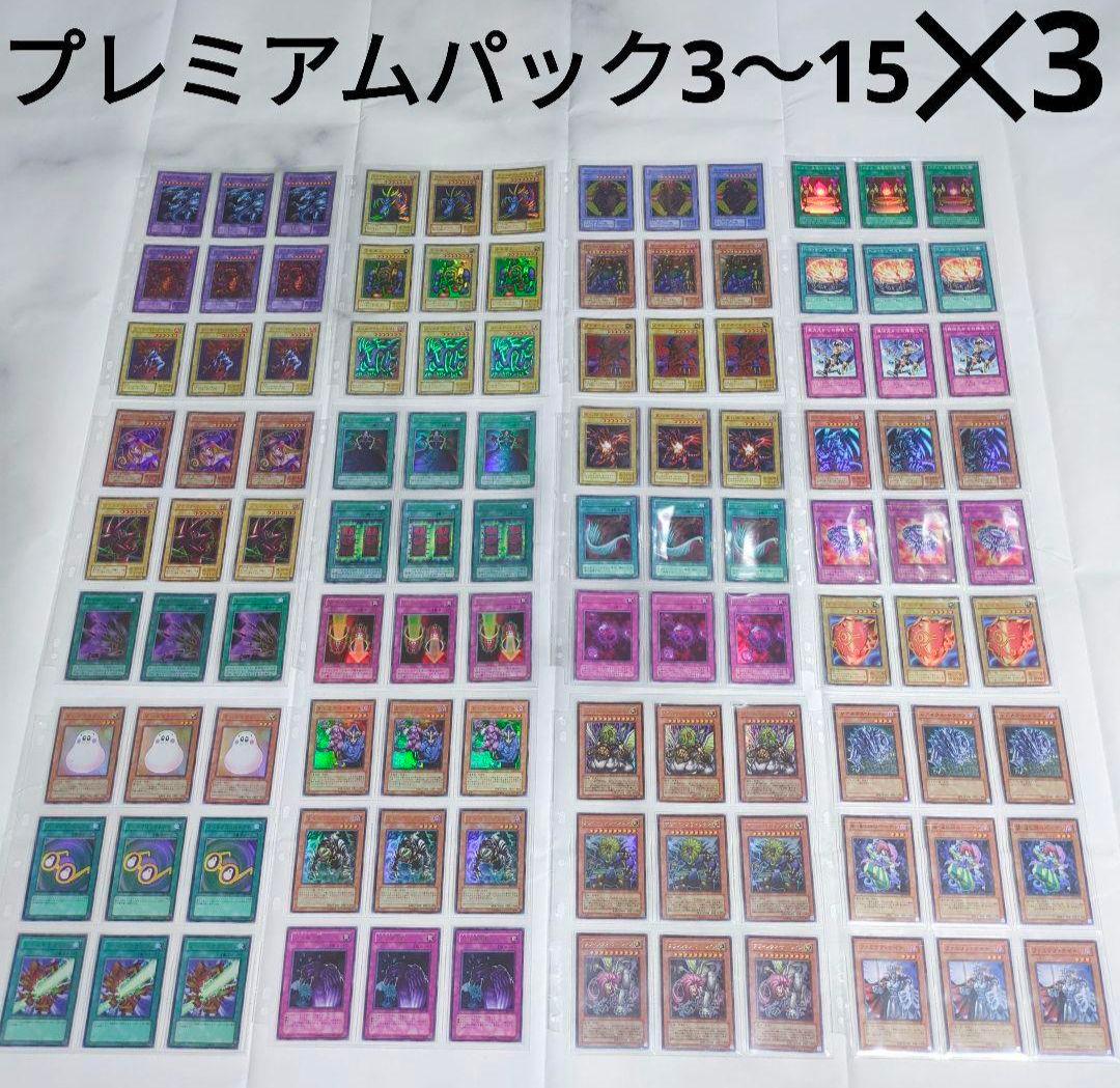 ◇遊☆戯☆王PREMIUM PACKプレミアムパック3〜15✕3まとめ売りセット