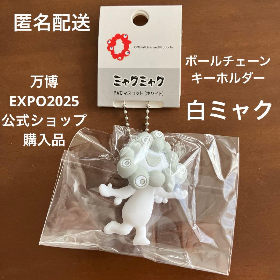 ☆ 白ミャク ミャクミャク ボールチェーン キーホルダー EXPO2025 万博