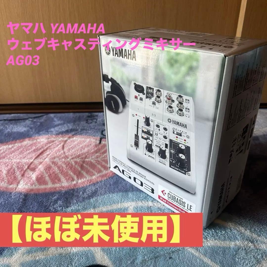 【ほぼ未使用】ヤマハ YAMAHA 　ウェブキャスティングミキサー　AG03 Amazon.co.jp: ヤマハ YAMAHA ウェブキャスティングミキサー