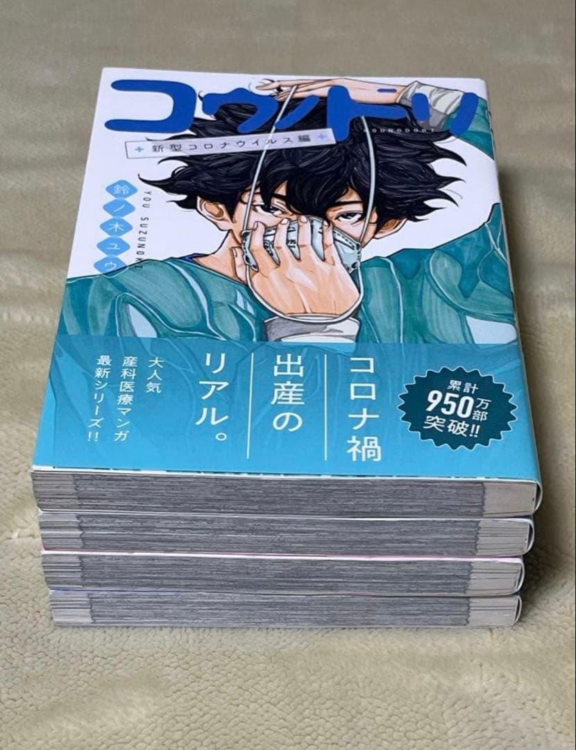 コウノドリ 30巻 31巻 32巻 新型コロナウイルス編 セット 全巻帯付き