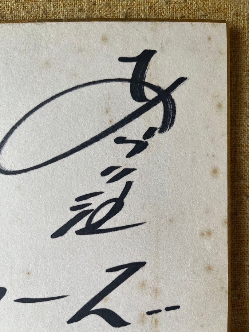 超希少！ザ、ドリフターズ初期メンバー直筆サイン色紙 昭和レトロ年代