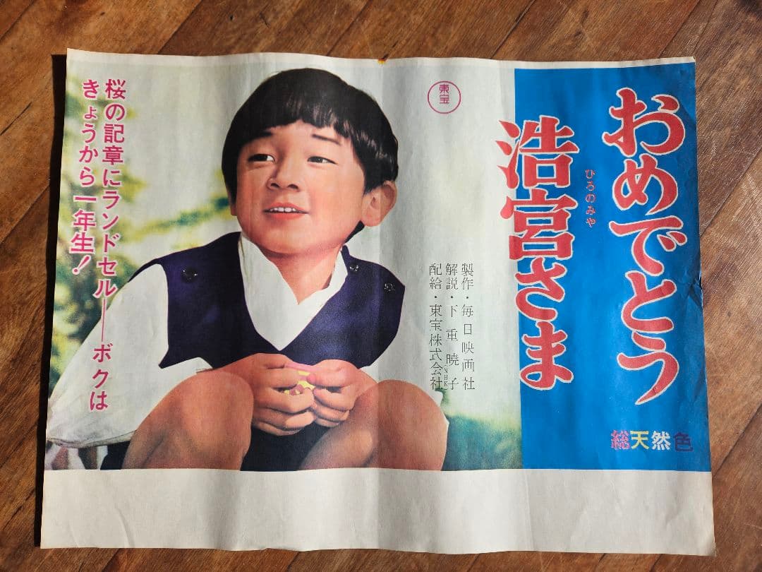 おめでとう浩宮さま　古い映画ポスター（1966年） Amazon.co.jp: レトロ レトロ 東映 B2 古い映画ポスター 映画ポスター
