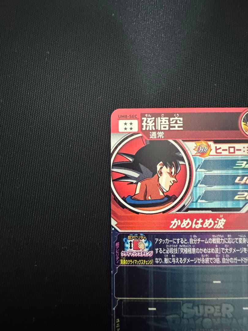 UM8-SEC 孫悟空　クライマックスチェンジ