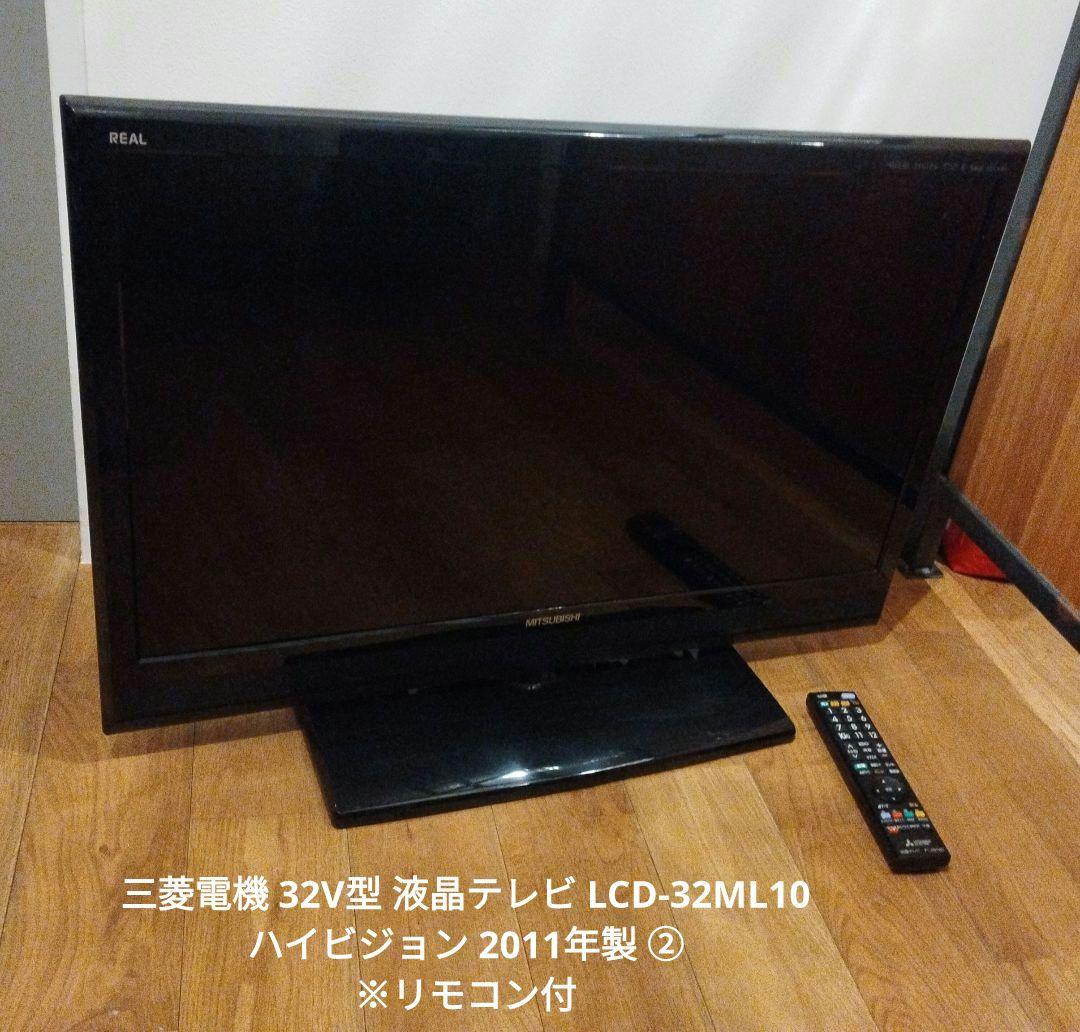 三菱電機 32V型 液晶テレビ LCD-32ML10 2011年製 ② 三菱電機 32V型 液晶テレビ LCD-32ML10 2011年製 ② - メルカリ