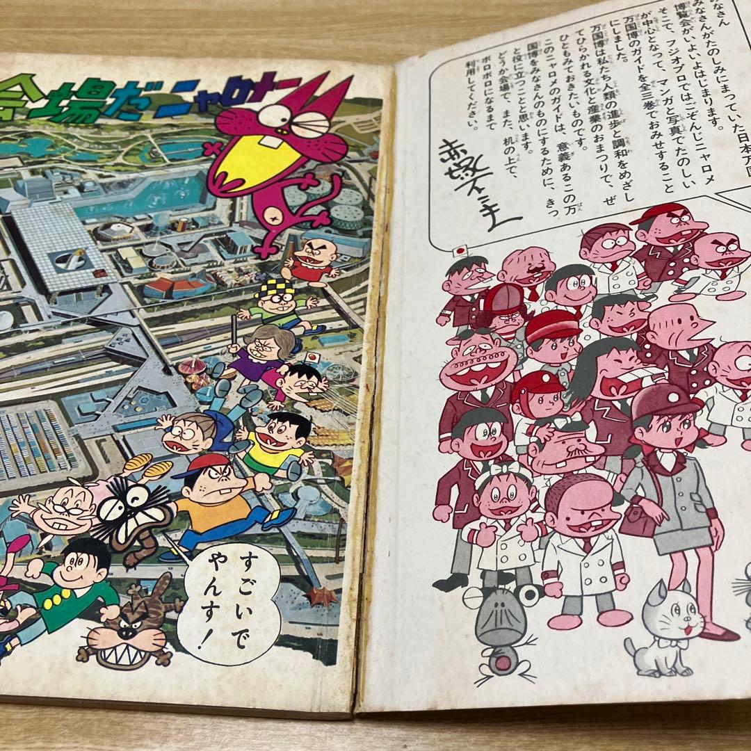 ニャロメの万博びっくり案内 第1集 - メルカリ