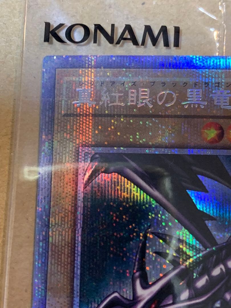 真紅眼の黒竜 プリシク　未開封　当選通知書付き　PSEC-JP003