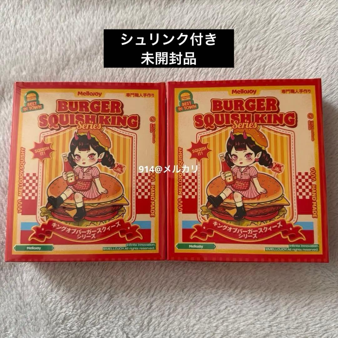 Mellojoy メロジョイ キングオブバーガー ハンバーガー 未開封 2箱 未開封 mellojoy バーガーキング 2個 未開封 メロジョイ ハンバーガー
